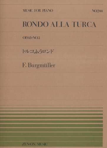 ピアノピースー244 トルコふうロンド/ブルグミュラ (全音ピアノピ-ス 244)のサムネイル