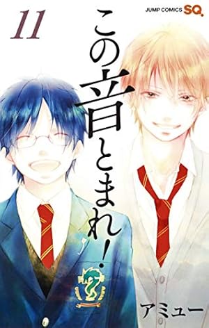 この音とまれ! 11 | アミュー |本 | 通販 | Amazon