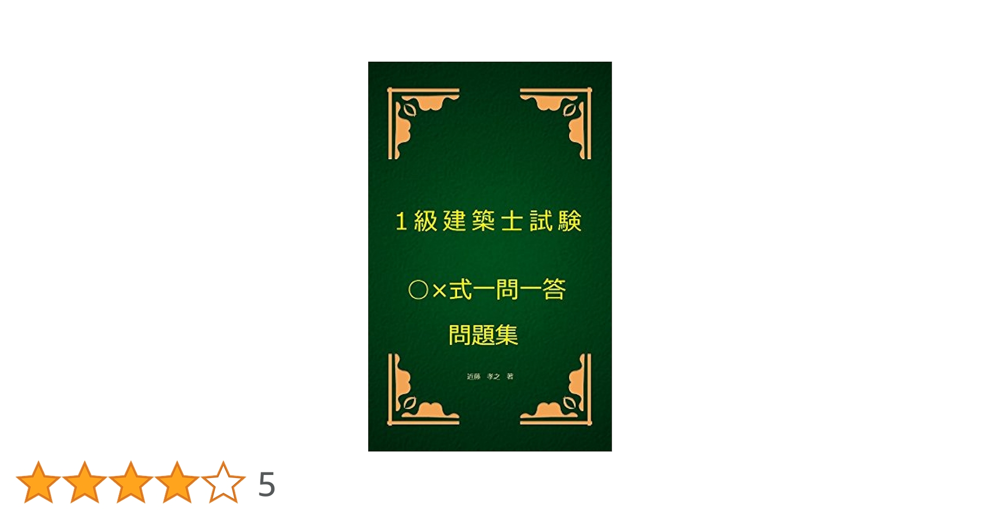 1級建築士本 2023年版 1級建築士 最短合格テキスト&問題集 | 大脇賢次, 黒瀬