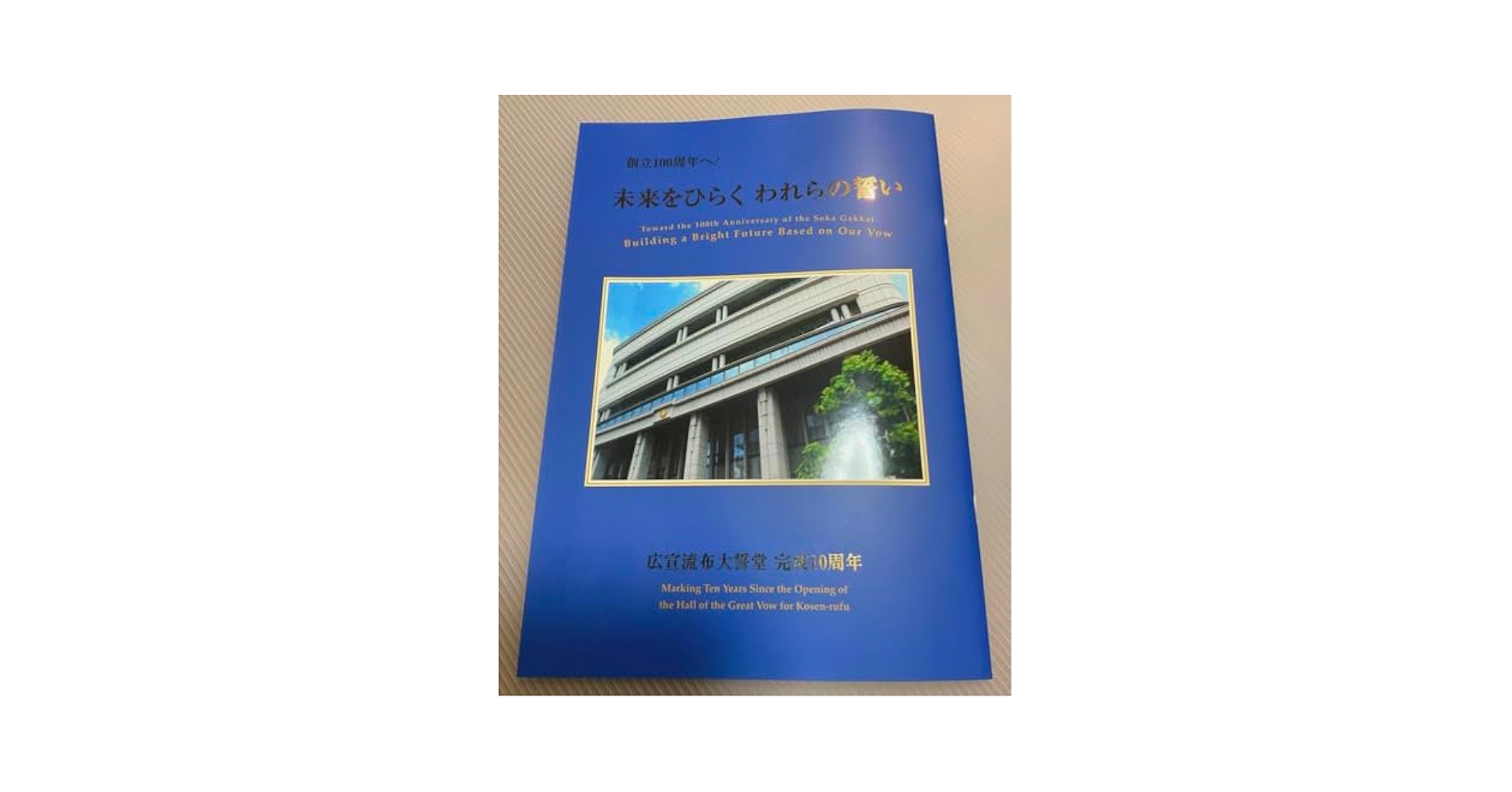 【新品】創価学会 記念冊子 新品】創価学会 記念冊子 - メルカリ
