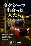 タクシーで出会った人たち: 一万円と、赤いタクシーの記憶 (徳タクシー)