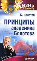 Printsipy akademika Bolotova (Zhizn' po Bolotovu) 5911805332 Book Cover