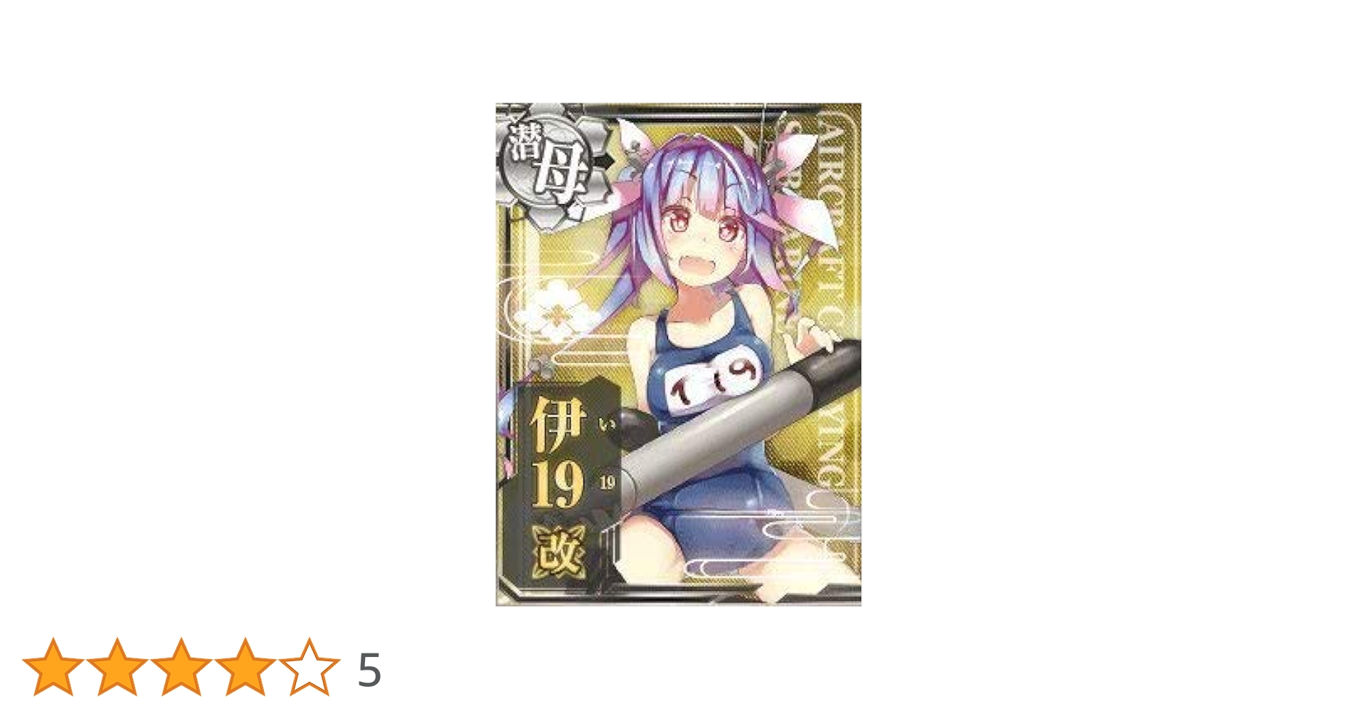 Amazon.co.jp: 艦これアーケード/No.123b 伊19改 : おもちゃ