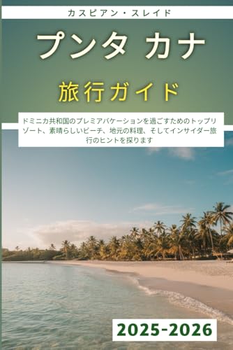 プンタ カナ 旅行ガイド 2025-2026: ドミニカ共和国のプレミアバケーションを過ごすためのトップリゾート、素晴らしいビーチ、地元の料理、そしてインサイダー旅行のヒントを探ります