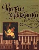 Russian Artists in a Russian Museum 5170487789 Book Cover