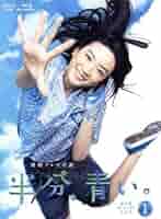 連続テレビ小説 半分,青い。完全版 ブルーレイBOX 朝ドラ 81N3AIwZBGL._AC_SY200_QL15_.jpg