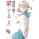 厄災が俺を愛してる（３） (マンガワンコミックス)
