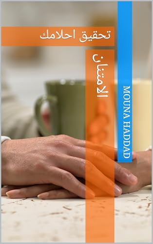 ‫الامتنان : تحقيق احلامك‬ (Arabic Edition)