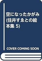 Amazon.co.jp: 住井 すゑ: 本