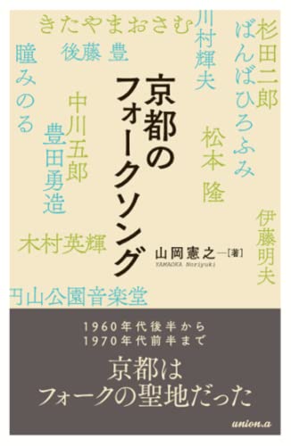 京都のフォークソング