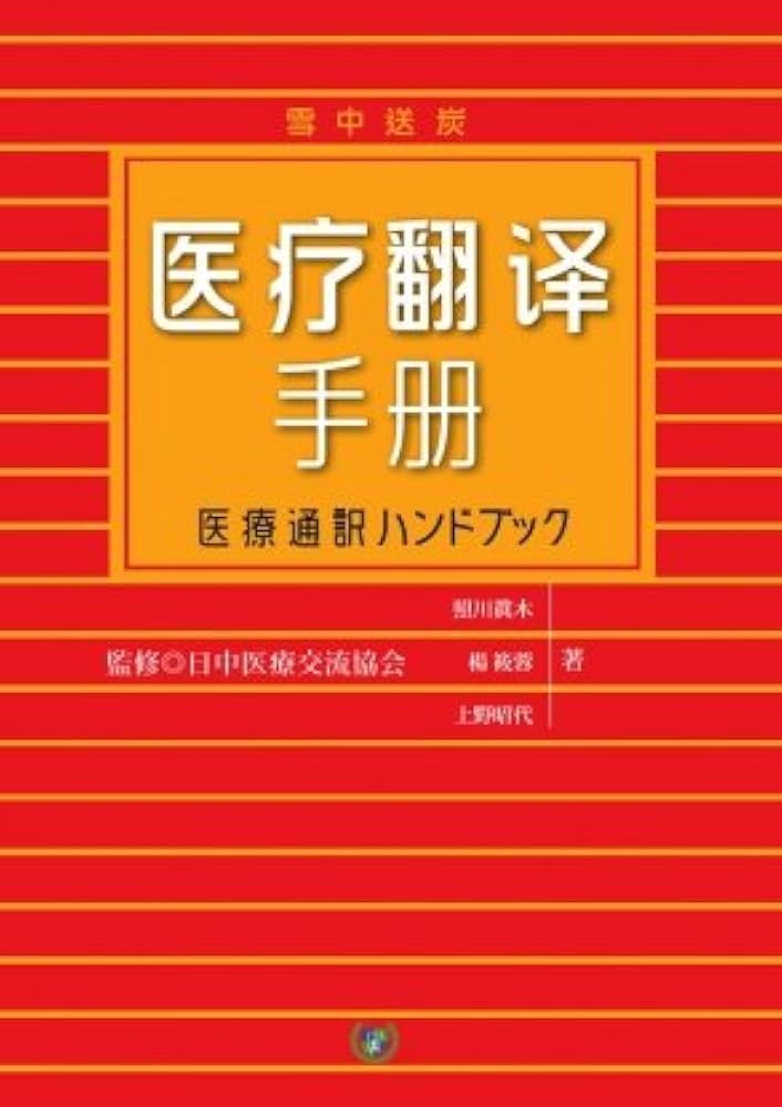 中古】 医療通訳ハンドブック