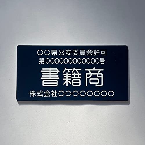 Amazon | 【書籍商】古物商プレート 【許可証】 ネイビー・紺色
