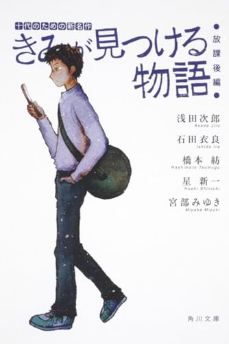 きみが見つける物語 十代のための新名作 放課後編 (角川文庫 あ 100-102)