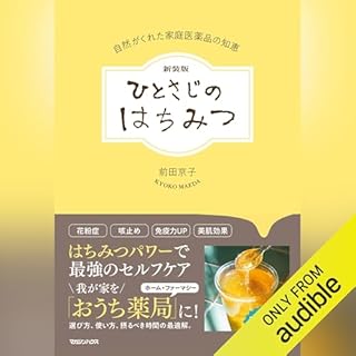 『新装版 ひとさじのはちみつ 自然がくれた家庭医薬品の知恵』のカバーアート
