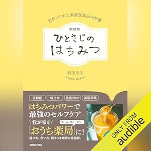  新装版 ひとさじのはちみつ 自然がくれた家庭医薬品の知恵 