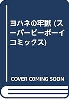 Prison of John (Super Bee Boy Comics) (1998) ISBN: 4882717913 [Japanese Import] 4882717913 Book Cover