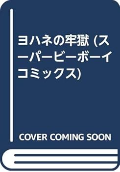 Comic Prison of John (Super Bee Boy Comics) (1998) ISBN: 4882717913 [Japanese Import] Book