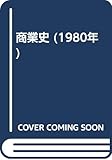 商業史 (1980年)