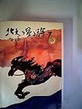 北天の星よ輝け (1978年) (文学のひろば)