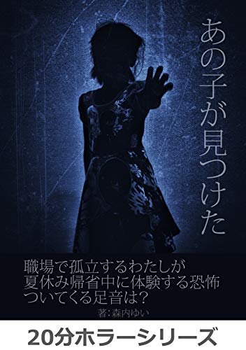 あの子が見つけた 職場で孤立するわたしが夏休み帰省中に体験する恐怖 ついてくる足音は 分ホラーシリーズ 黒熊文芸文庫 森内ゆい ｍｂビジネス研究班 ｍｂビジネス研究班 日本の小説 文芸 Kindleストア Amazon