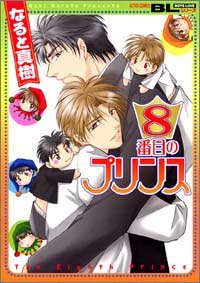 8番目のプリンス (アクションコミックスBoys Loveシリーズ)