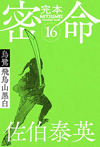 完本 密命 巻之十六 烏鷺 飛鳥山黒白 (文春e-Books)