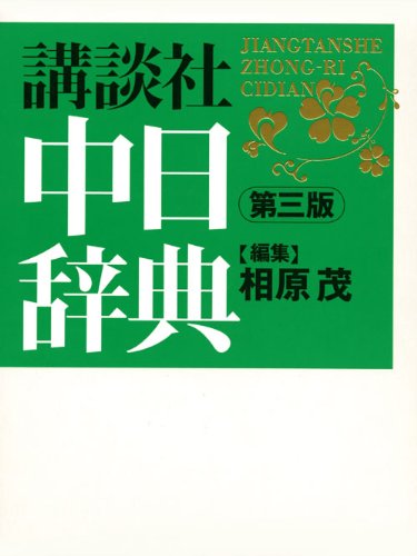 講談社中日辞典 第三版 講談社中日辞典 第三版