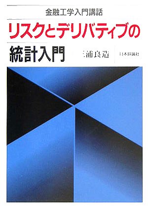 リスクとデリバティブの統計入門―金融工学入門講話 リスクとデリバティブの統計入門―金融工学入門講話