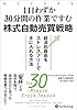 1日わずか30分間の作業ですむ株式自動売買戦略 ──経済的自由をストレスフリーで手に入れる方法