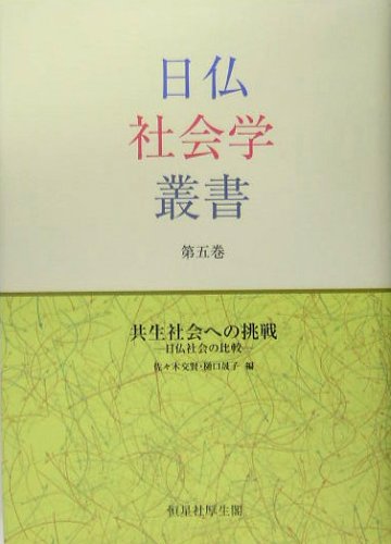 日仏社会学叢書 (第5巻) | 佐々木 交賢, 樋口 晟子 |本 | 通販 | Amazon