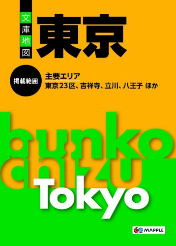 文庫地図東京