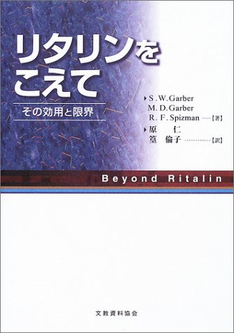 リタリンをこえて―効用と限界