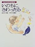 いのちにさわったら (1ねん1くみ子どもの詩の本)