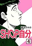 SHOP自分4
