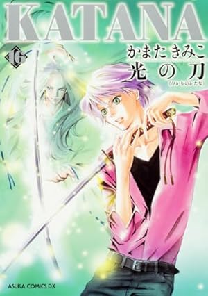 Amazon.co.jp: KATANA (1) 襲刀 (あすかコミックスDX) : かまた きみこ: 本