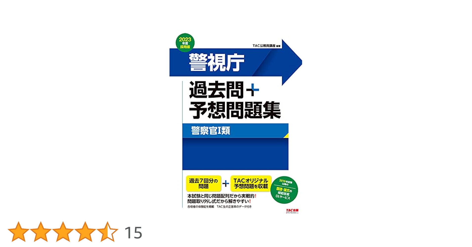 本試験過去問題集 警視庁警察官1類 2015年度採用 (公務員試験) [大型本] TAC公務員講座 本試験過去問題集 警視庁警察官1類 2020年度採用 (公務員試験