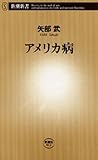 アメリカ病（新潮新書）