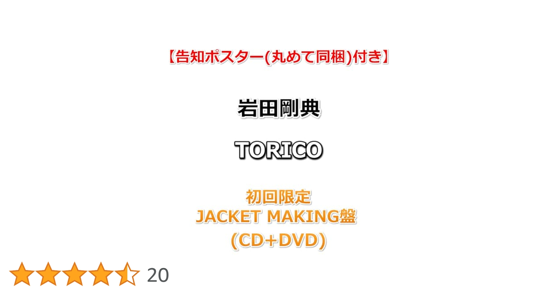 岩田剛典　JACKET MAKING版 Amazon.co.jp: 【特典付】 岩田剛典 TORICO 【 初回限定:JACKET