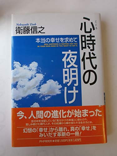 『心時代の夜明け: 本当の幸せを求めて』の表紙