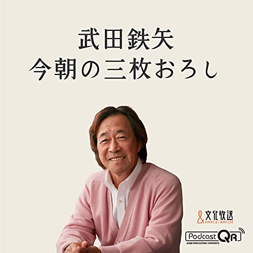 Amazon Com 武田鉄矢 今朝の三枚おろし 文化放送podcastqr Books