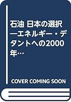 Sekiyu Nihon no sentaku: Enerugī detanto e no 2000-nen shinario 4820709755 Book Cover