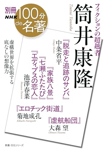 別冊NHK100分de名著 フィクションの超越者 筒井康隆 (教養・文化シリーズ)