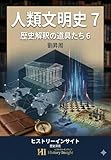 人類文明史 7: 歴史解釈の道具たち 6