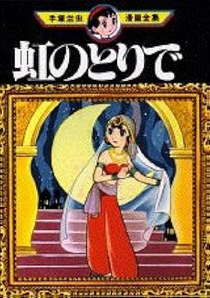 Amazon.co.jp: タイガーブックス 5 (手塚治虫漫画全集 125) : 手塚