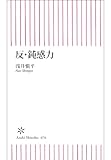 反・鈍感力 (朝日新書)