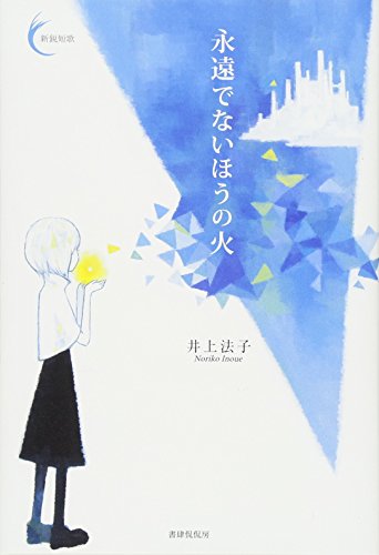 キンドル 無料電子書籍 永遠でないほうの火 (新鋭短歌シリーズ25) バイ