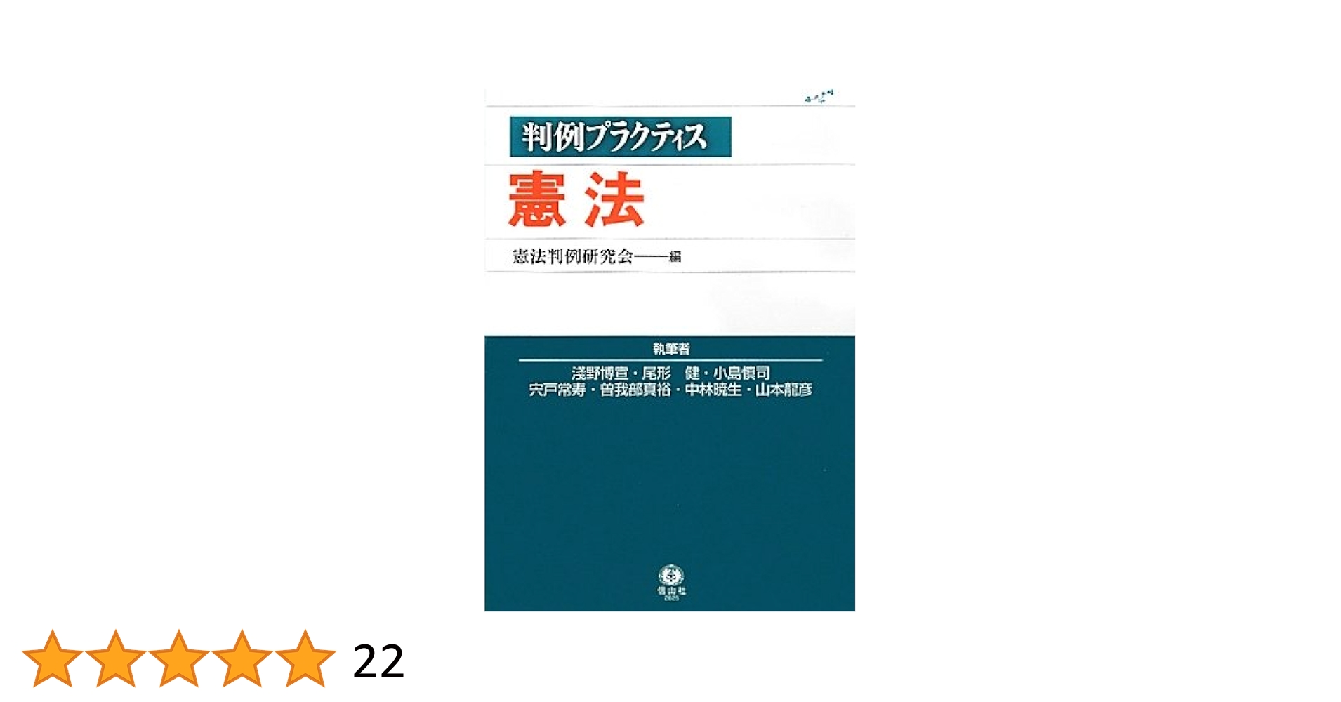 判例プラクティス憲法〔第3版〕 (判例プラクティスシリーズ)／淺野 博宣、尾形 健、小島 慎司、宍戸 常寿、曽我部 真裕、中林 暁生、山本 龍彦 判例プラクティス憲法〔第3版〕 (判例プラクティスシリーズ