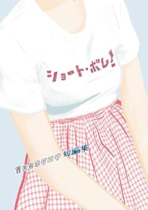 マドンナのしずく 改訂版 1 (リターンフェスティバル) | 早見純