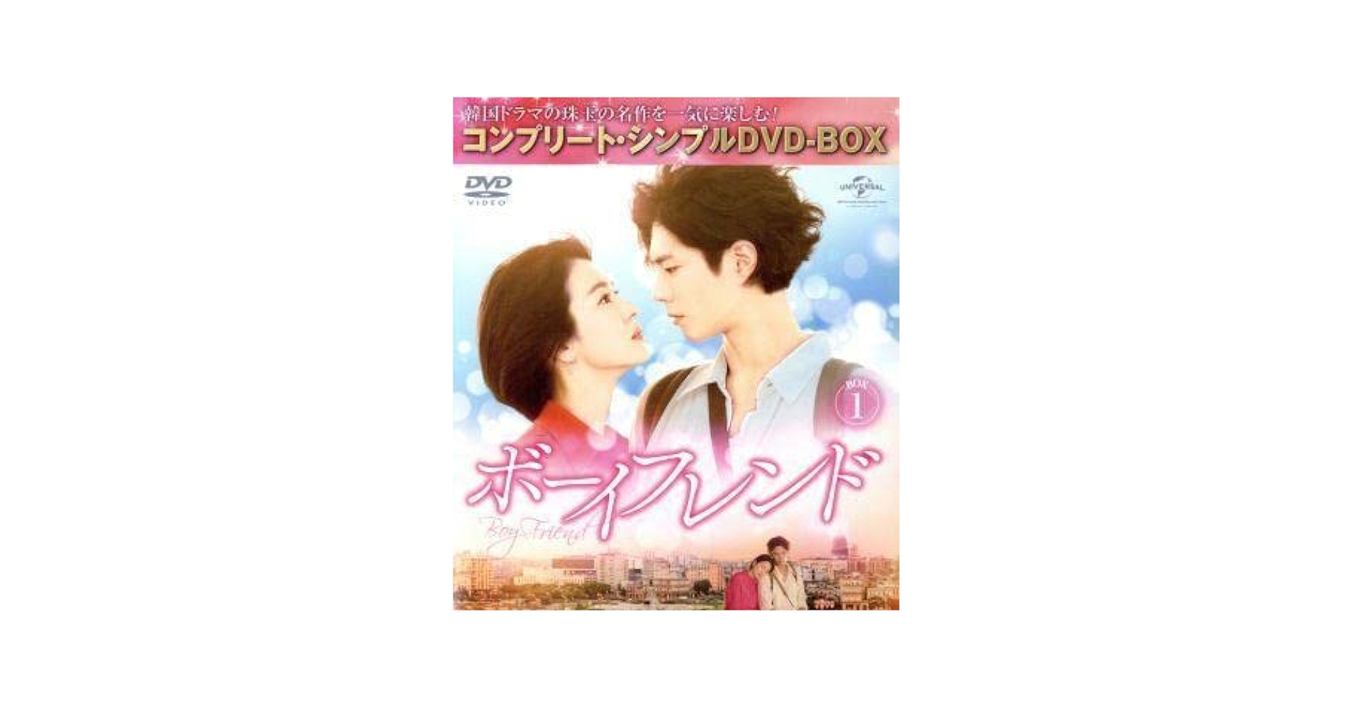 韓ドラ　ボーイフレンド DVD ボックス1 Amazon.co.jp: ボーイフレンド BOX1(コンプリート・シンプルDVD