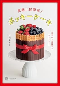 素敵に超簡単！　ポッキーケーキ　お菓子作り未経験でもすぐできる！